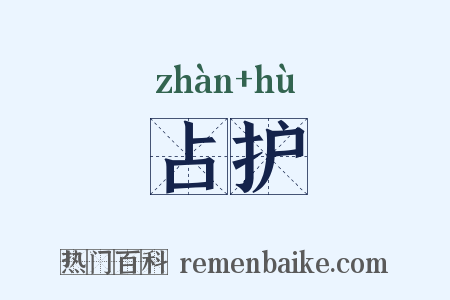 占护是什么意思的图片